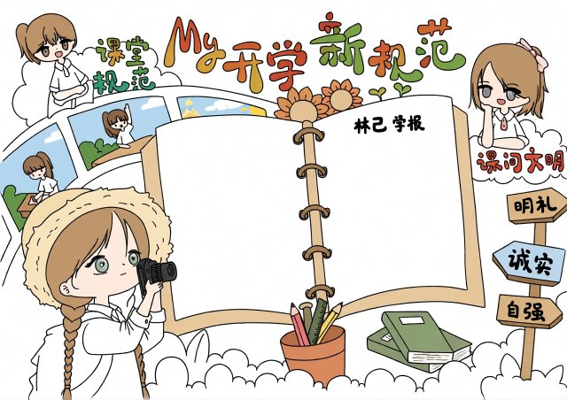 开学新规范小报模板简单又漂亮，开学第一课手抄报内容范文，适合小学生开学季制作