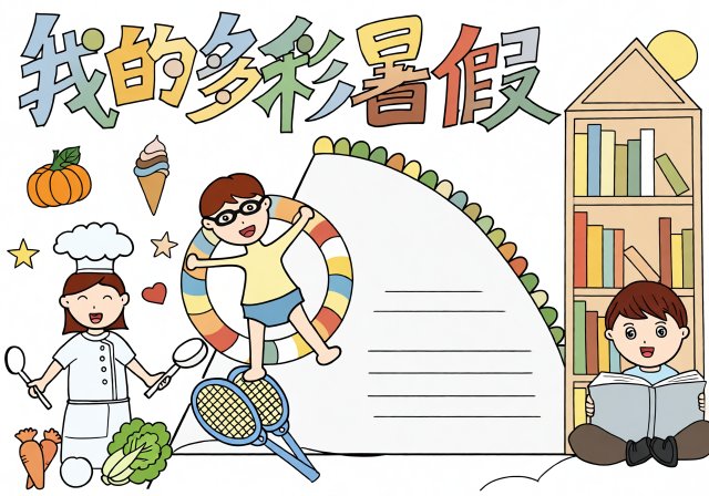 快乐暑假小报简单又漂亮，我的多彩暑假手抄报模板，适合小学生抄写