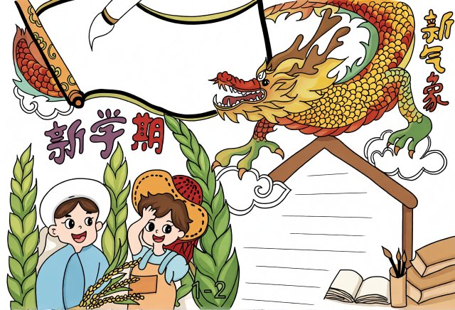 2025开学季新学期手抄报模板：简单又漂亮的中国风龙年主题小报，适合一二年级学生