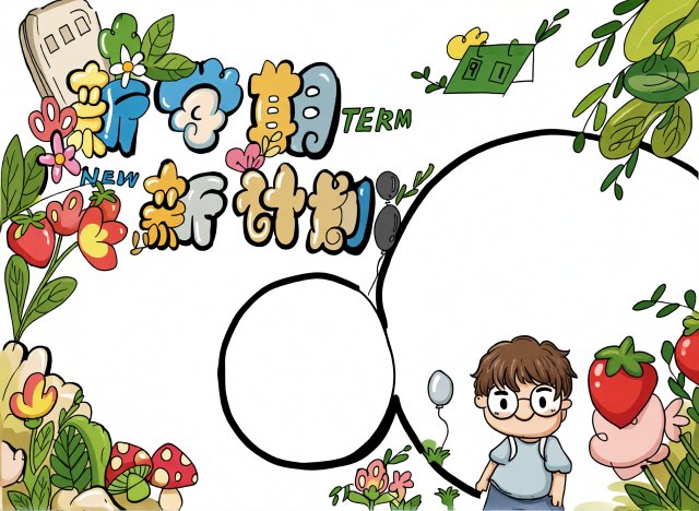 新学期新计划开学小报手抄报简单又漂亮模板，开学第一课内容怎么写