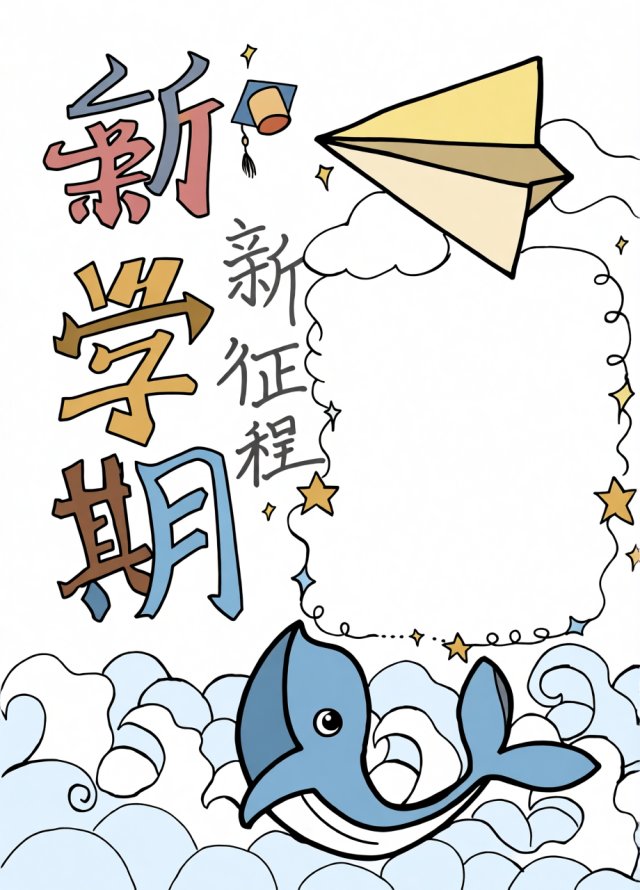 新学期手抄报简单又漂亮模板，开学计划小报内容怎么写，开学第一课小报素材