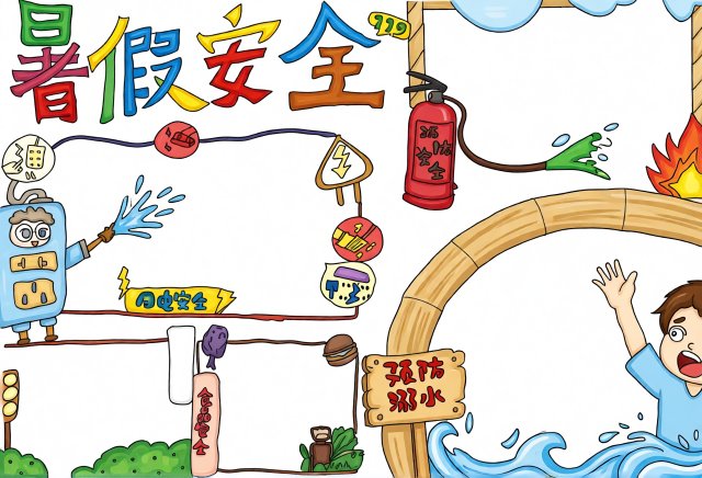 暑假安全手抄报简单又漂亮，暑假安全教育小报模板，小学生防溺水用电安全内容