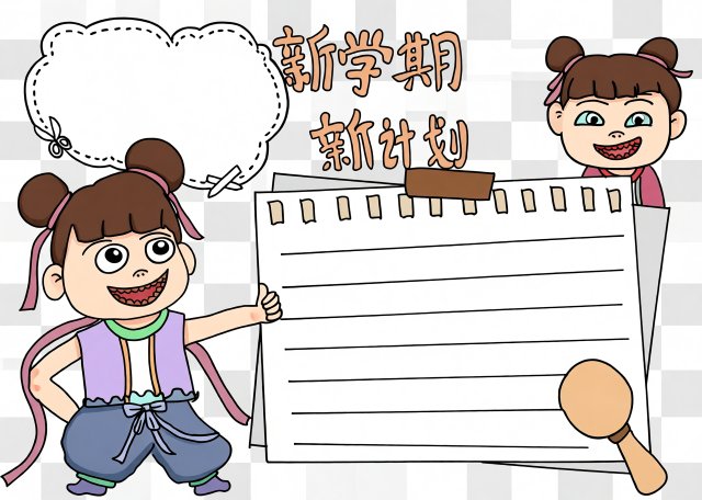 新学期新计划小报模板：简单又漂亮的手抄报设计，适合三年级学生开学使用