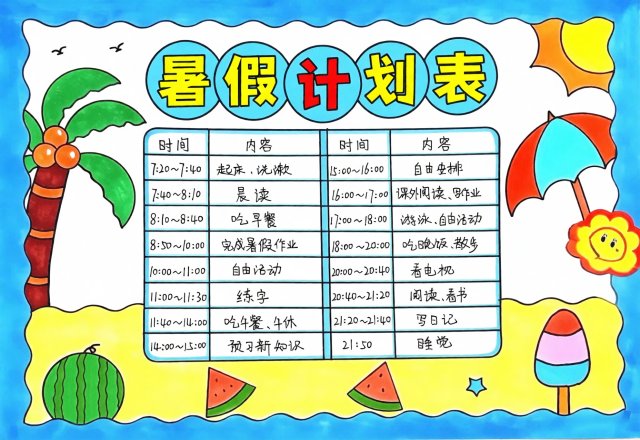 二年级暑假计划表手抄报简单又漂亮模板，小学生暑假生活安排表图片