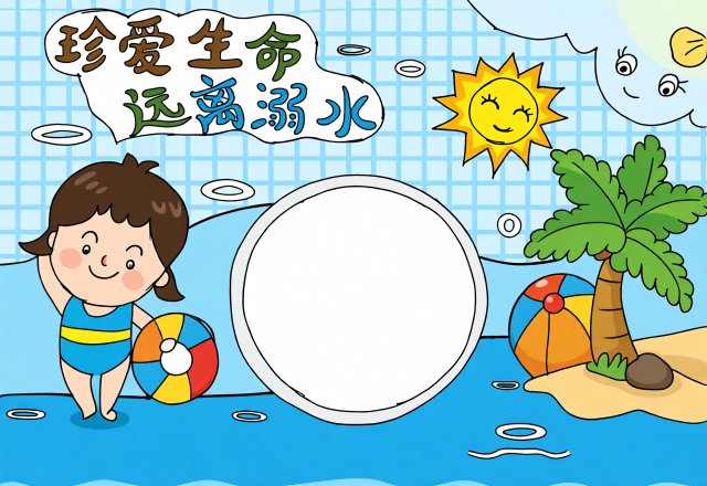 珍爱生命远离溺水手抄报 小学生防溺水安全小报简单又漂亮