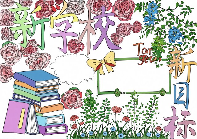 七年级新学期新目标手抄报简单又漂亮模板，初中新学期计划小报图片