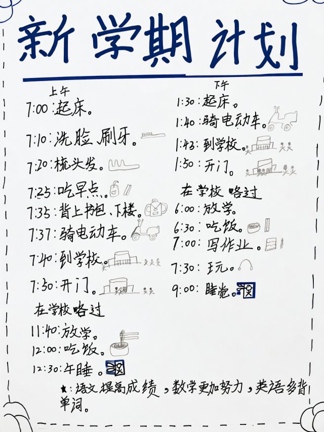 新学期计划手抄报简单又漂亮|开学季学生时间管理小报模板