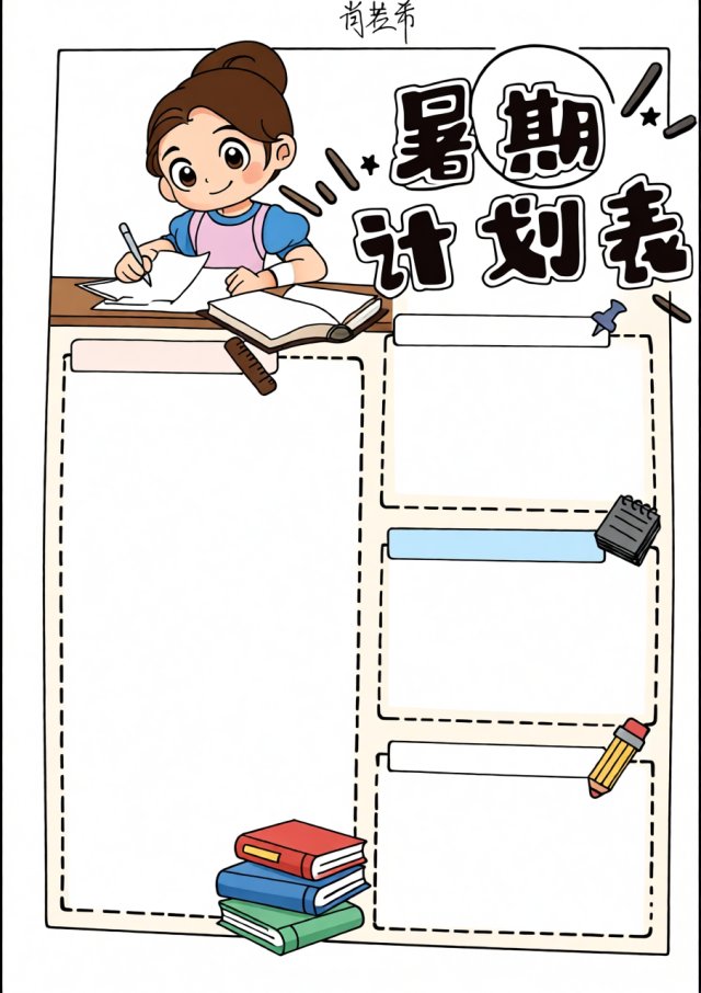 暑假计划手抄报：简单又漂亮！我的暑假计划表模板，依计而行