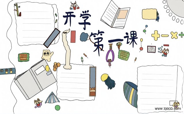 开学第一课小报模板简单又漂亮 开学手抄报图片2024 开学季主题小报简单又漂亮