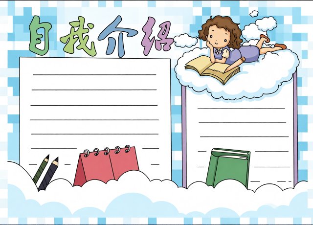 开学季自我介绍手抄报模板，简单又漂亮！新学期学生必备，开学优秀作业参考，简单易画