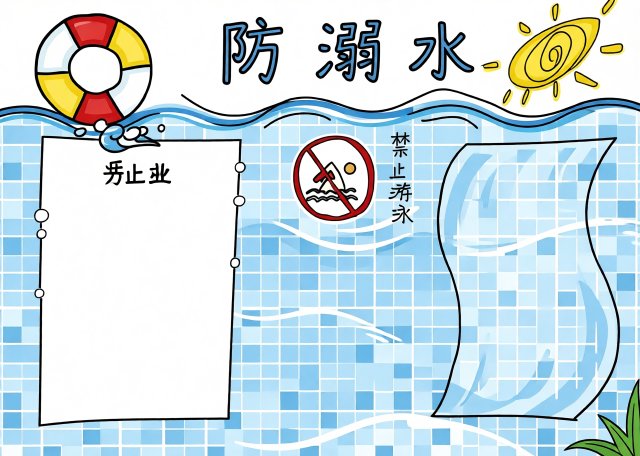 防溺水安全教育手抄报模板简单又漂亮，小学生暑假安全小报素材