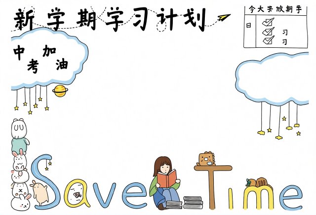 新学期学习计划手抄报简单又漂亮模板，开学季学生必备，中考加油主题设计