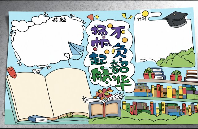开学季手抄报简单又漂亮：新学期启航主题小报模板，学生必备！