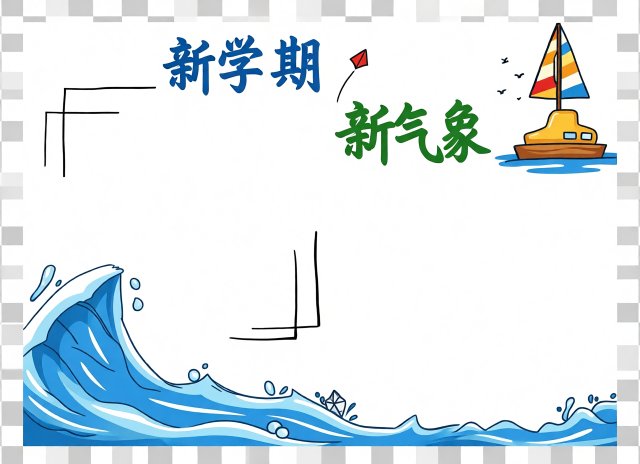 新学期新气象小报简单又漂亮 开学手抄报模板 开学第一课内容