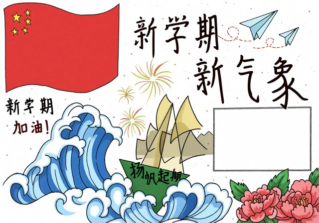 新学期新起点手抄报简单又漂亮 开学第一课内容模板