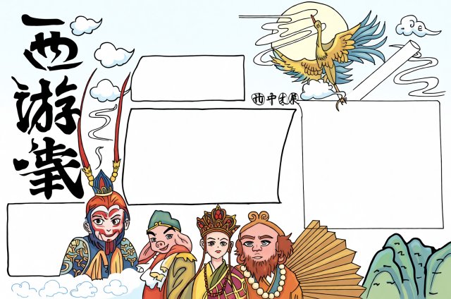 五年级暑假手抄报简单又漂亮西游记主题小报模板图片