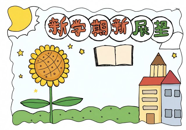新学期新展望手抄报简单又漂亮，开学必备小报模板，适合一二三年级学生轻松创作