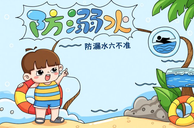 防溺水安全小报简单又漂亮：3-5年级防溺水安全教育手抄报模板