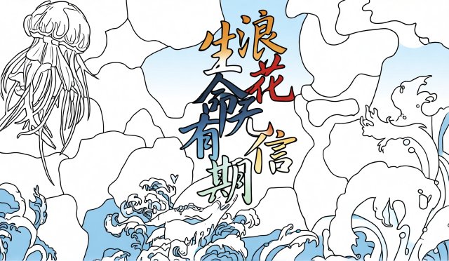 防溺水小报简单又漂亮！浪花花信防溺水主题手抄报模板，适合小学生防溺水安全教育
