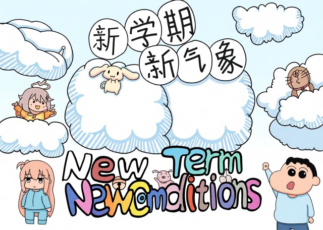 2024新学期新气象小报手抄报简单又漂亮模板，开学必备内容设计图