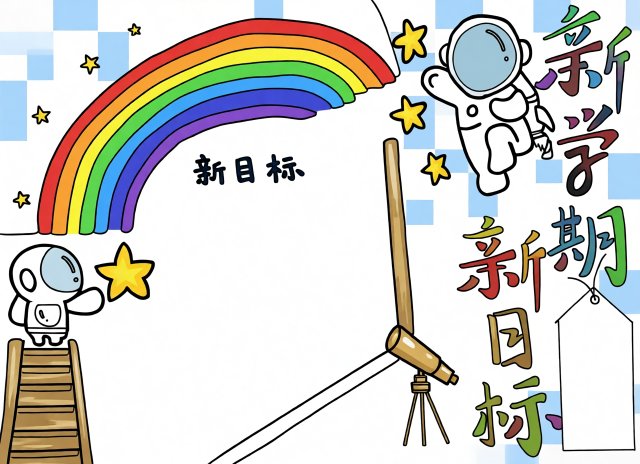 一年级开学小报模板：新学期新目标简单又漂亮手抄报
