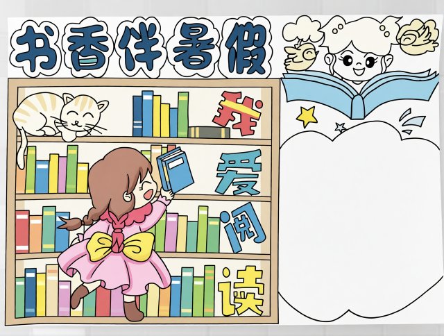 书香伴暑假手抄报简单又漂亮，暑假阅读小报模板，小学生读书爱阅读手抄报