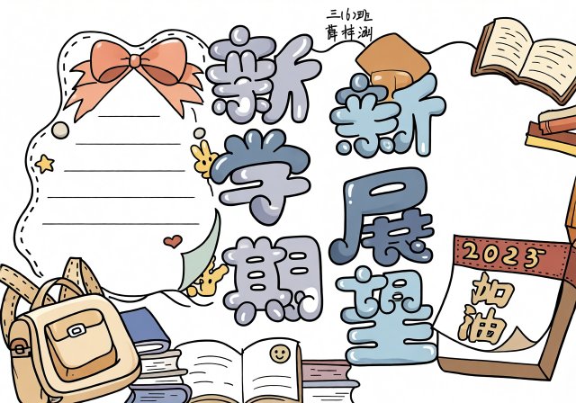 三年级新学期手抄报简单又漂亮模板，含新起点计划内容，迎接新学期新气象小报