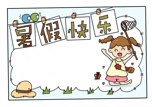 暑假快乐手抄报模板简单又漂亮，快乐暑假生活小报空白版，学生必备