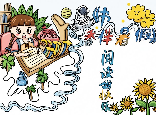暑假阅读手抄报简单又漂亮，书香伴成长，小学生精美阅读小报模板