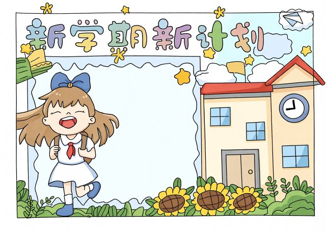 四年级新学期新计划手抄报简单又漂亮模板，开学新气象小学生设计