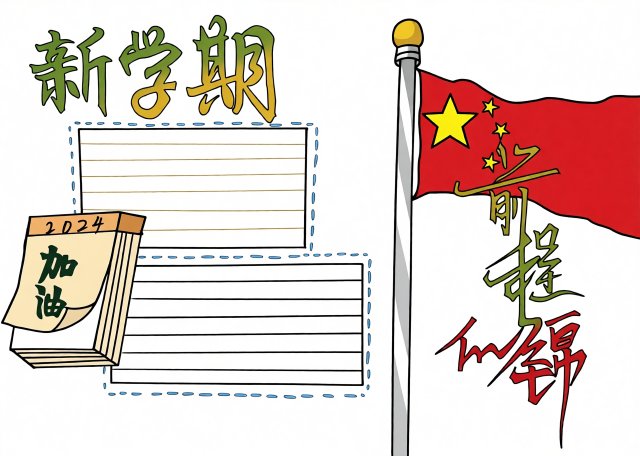 新学期小报模板简单又漂亮，2024开学手抄报，前程似锦设计图