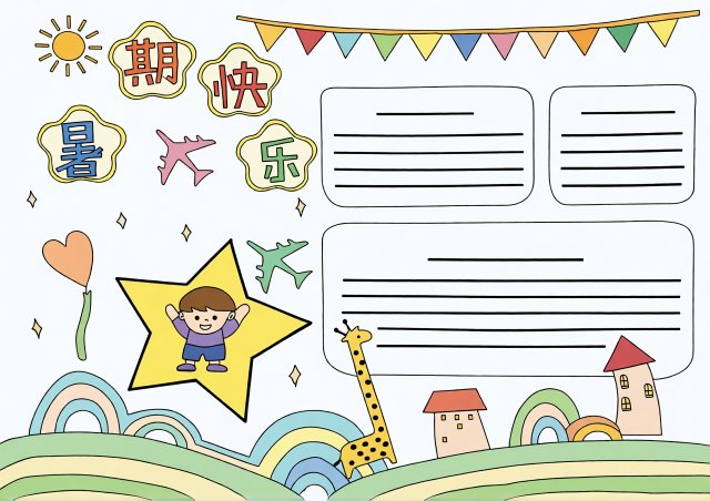 快乐暑假手抄报模板：简单又漂亮的暑期生活记录，学生必备