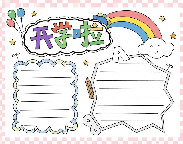 开学啦手抄报简单又漂亮模板，学生开学必备，轻松画出好看小报
