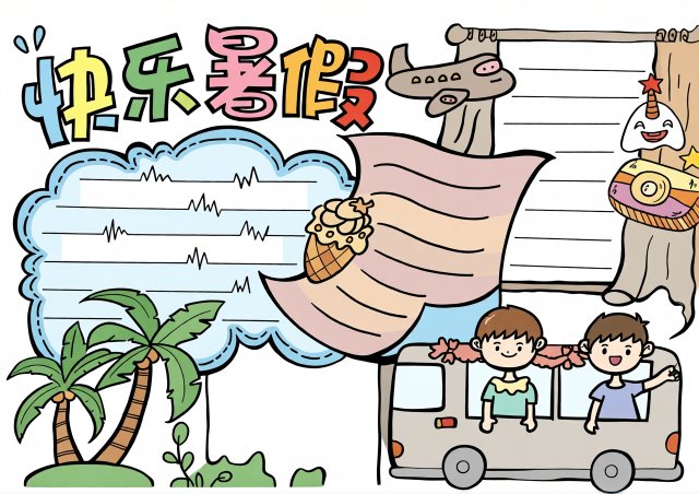 快乐暑假小报手抄报简单又漂亮模板，适合小学生填写暑假生活内容，轻松制作
