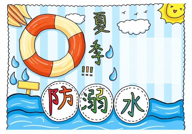 夏季防溺水小报手抄报简单又漂亮模板，适合小学生暑期安全教育