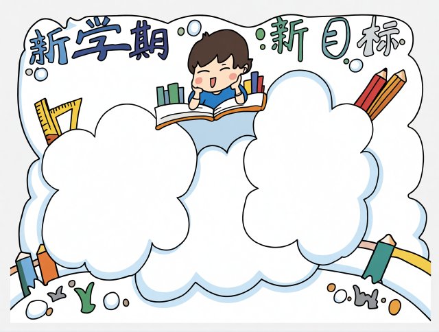 新学期新目标手抄报，简单又漂亮开学计划小报模板，适合小学生开学季