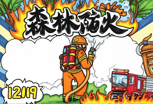 小学生暑假安全小报：森林防火主题手抄报简单又漂亮，1219消防安全知识