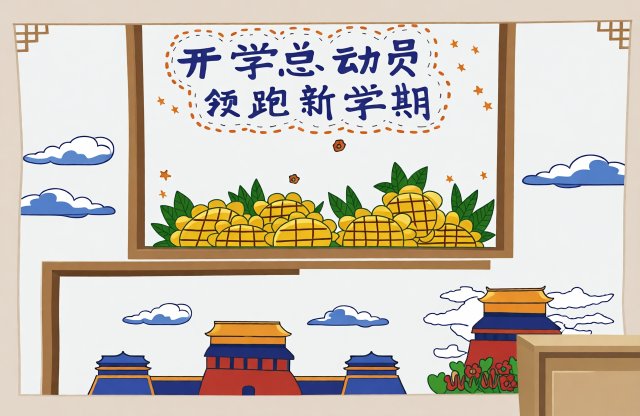 开学总动员手抄报：新学期领跑主题简单又漂亮模板，教室文化墙必备