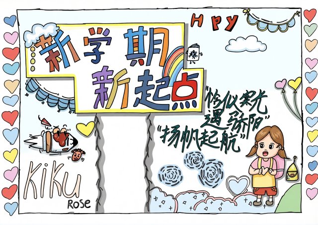 新学期新起点手抄报简单又漂亮模板，开学第一课内容素材，适合小学生抄写，开学季必备