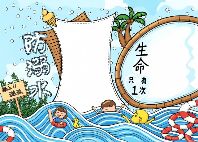 三年级防溺水小报模板：珍爱生命预防溺水手抄报，简单又漂亮