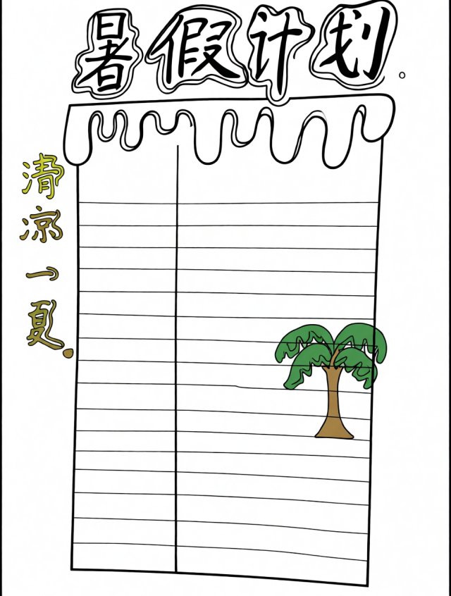 暑假计划手抄报简单又漂亮，清爽一夏暑假计划表小报模板，适合小学生