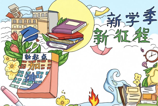 新学季新征程小报模板_简单又漂亮_新学期新气象手抄报