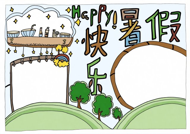 快乐暑假手抄报模板：简单又漂亮的快乐暑假小报，适合小学生制作