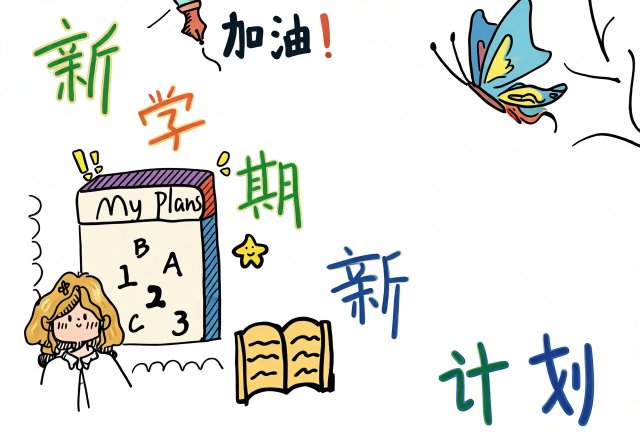 新学期新计划手抄报简单又漂亮，开学季必备主题小报模板，学生可打印