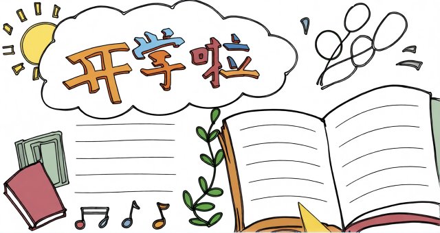 开学季小报简单又漂亮！新学期手抄报模板，适合学生抄写，开学必备