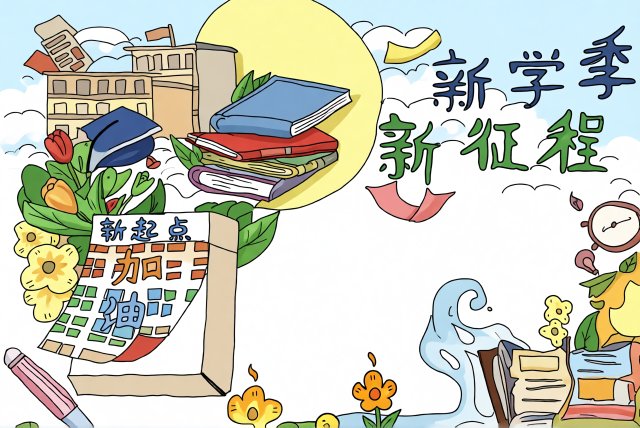 新学期新计划手抄报简单又漂亮！2025开学小报模板，含新起点加油主题设计