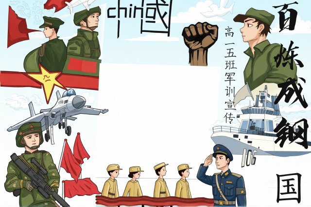 军训小报简单又漂亮：国防教育手抄报模板，高一五班风采展示