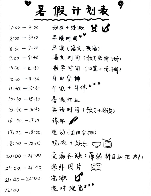 暑假计划手抄报简单又漂亮，依计而行我的暑假我做主，学生暑假计划表模板