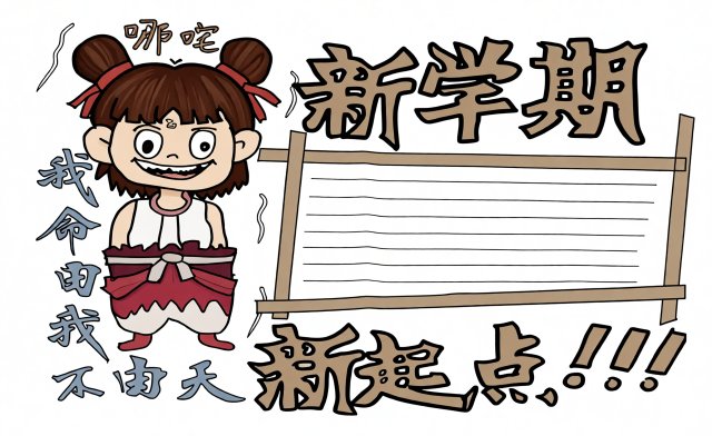 新学期新气象手抄报模板：哪吒开学小报简单又漂亮，开学第一课手抄报设计
