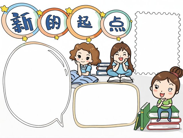 新学期开学小报简单又漂亮模板，开学第一课手抄报，适合小学生简单又漂亮